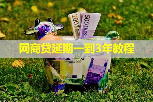 網(wǎng)商貸延期一到3年教程，詳細(xì)解析