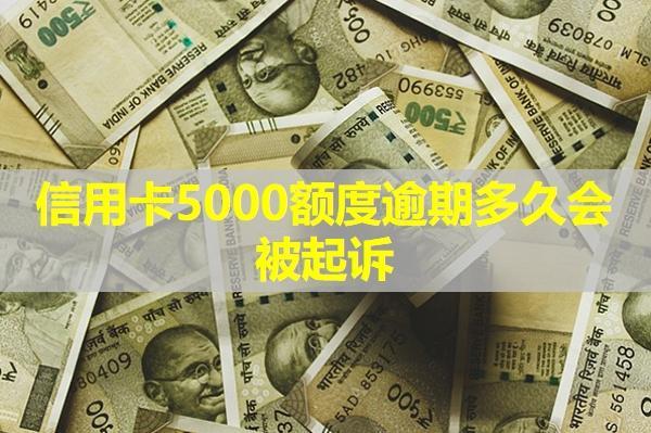 信用卡5000額度逾期多久會被起訴