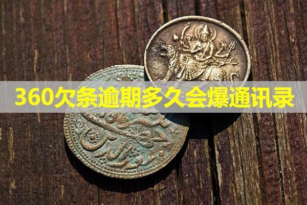 360欠條逾期多久會爆通訊錄？該如何進行投訴呢？