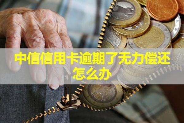 中信信用卡逾期了無力償還怎么辦？