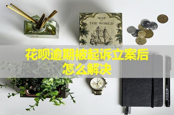 花唄逾期被起訴立案后怎么解決？又會(huì)產(chǎn)生哪些后果呢？