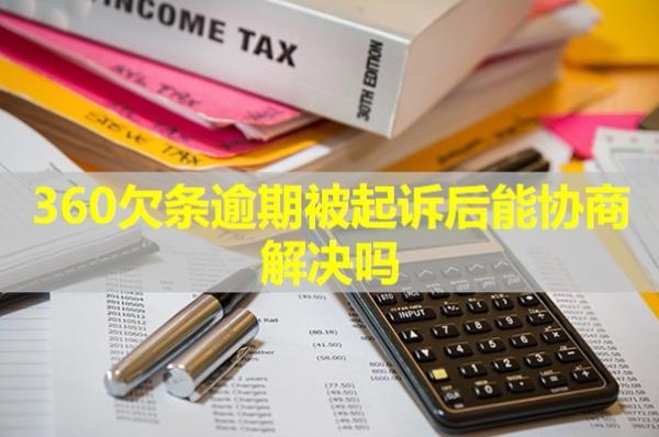 360欠條逾期被起訴后能協(xié)商解決嗎？
