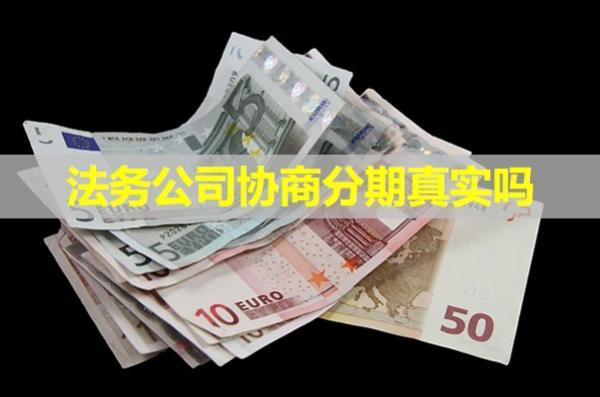 法務(wù)公司協(xié)商分期真實(shí)嗎？真相揭秘！