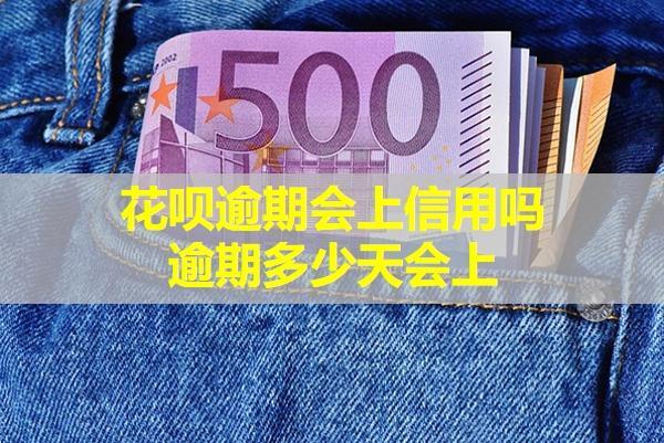花唄逾期會(huì)上信用嗎，逾期多少天會(huì)上？