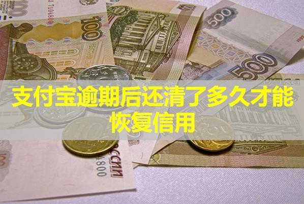 支付寶逾期后還清了多久才能恢復(fù)信用？