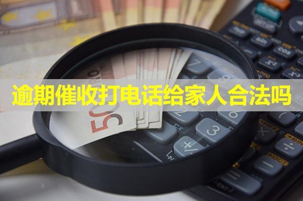 信用卡逾期催收打電話給家人合法嗎？該如何應(yīng)對催收電話？