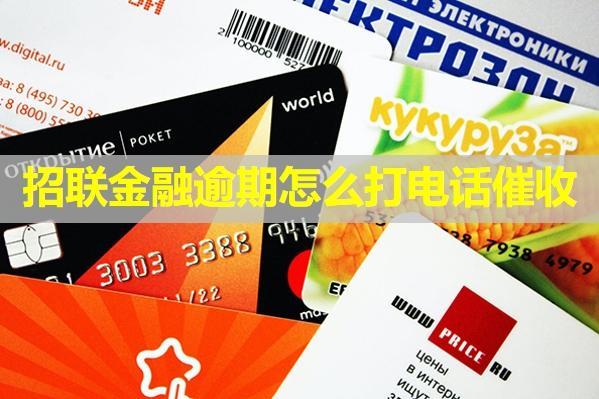 招聯(lián)金融逾期怎么打電話催收？可以進行舉報嗎？