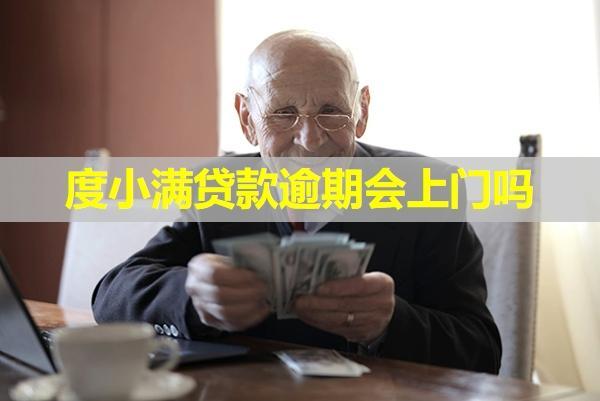 度小滿貸款逾期會上門嗎？