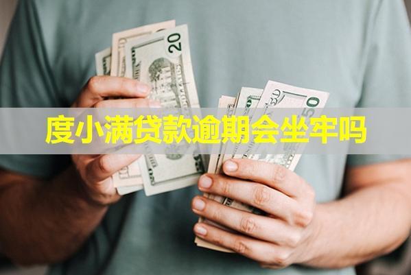 度小滿貸款逾期會坐牢嗎？逾期該怎么協(xié)商還款呢？