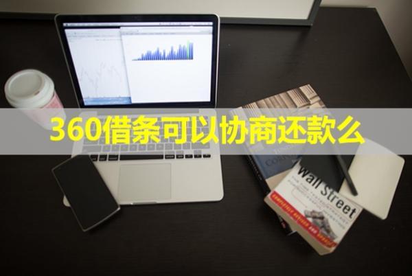 360借條可以協(xié)商還款么？協(xié)商成功要簽新的協(xié)議嗎？