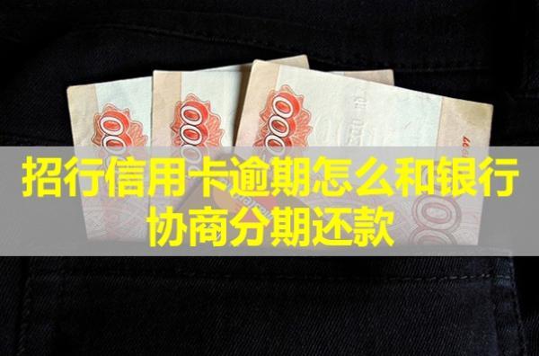 招行信用卡逾期怎么和銀行協(xié)商分期還款？詳細(xì)流程解析