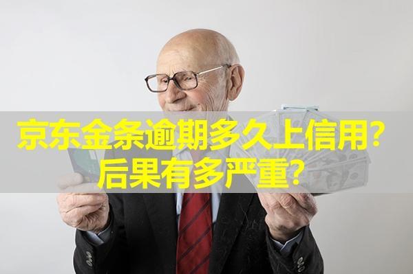 京東金條逾期多久上信用？后果有多嚴(yán)重？