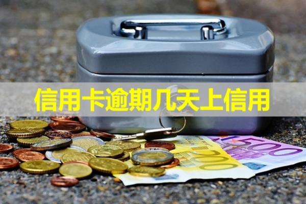 信用卡逾期幾天上信用？額度會(huì)被降低嗎？