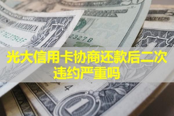 光大信用卡協(xié)商還款后二次違約嚴重嗎？該如何處理呢？