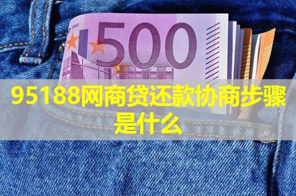 95188網(wǎng)商貸還款協(xié)商步驟是什么？詳細說明