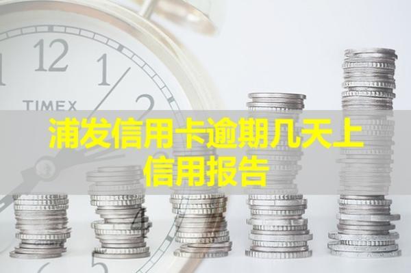 浦發(fā)信用卡逾期幾天上信用報(bào)告？