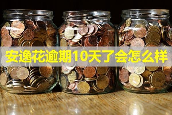 安逸花逾期10天了會怎么樣？還可以借出來嗎？