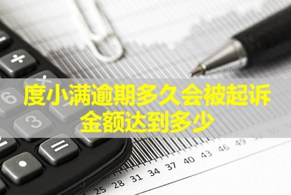 度小滿逾期多久會被起訴，金額達到多少？