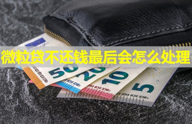 微粒貸不還錢最后會怎么處理？