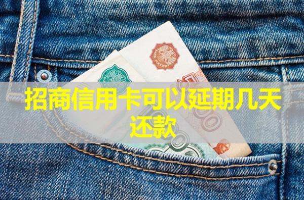 招商信用卡可以延期幾天還款？