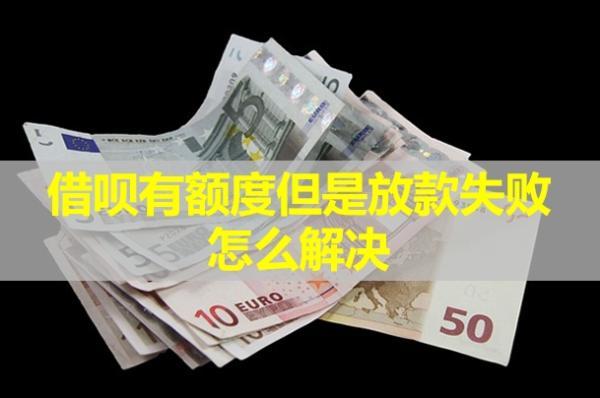 借唄有額度但是放款失敗怎么解決？教你四種方式！