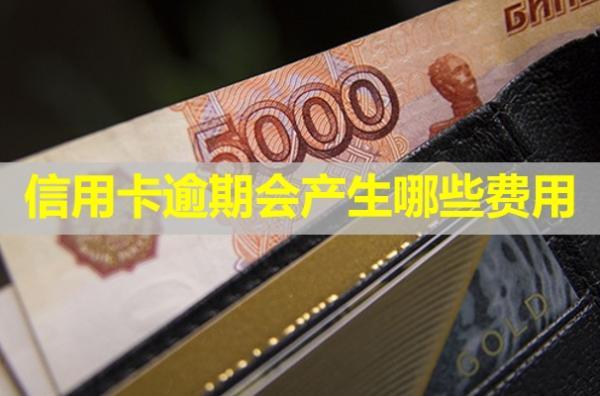 信用卡逾期會產(chǎn)生哪些費用？可以協(xié)商減免嗎？