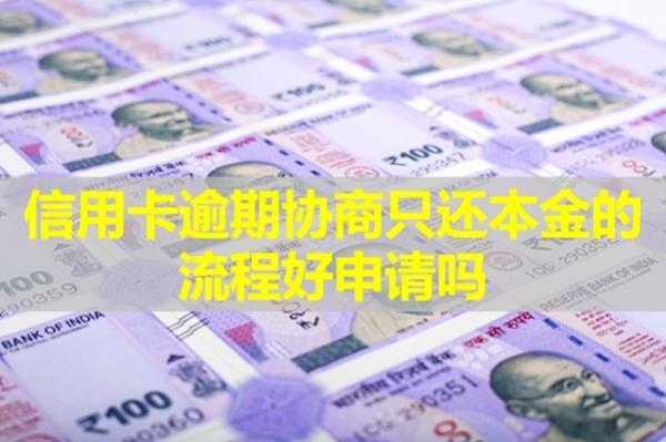 信用卡逾期協(xié)商只還本金的流程好申請嗎？不同意協(xié)商怎么辦？