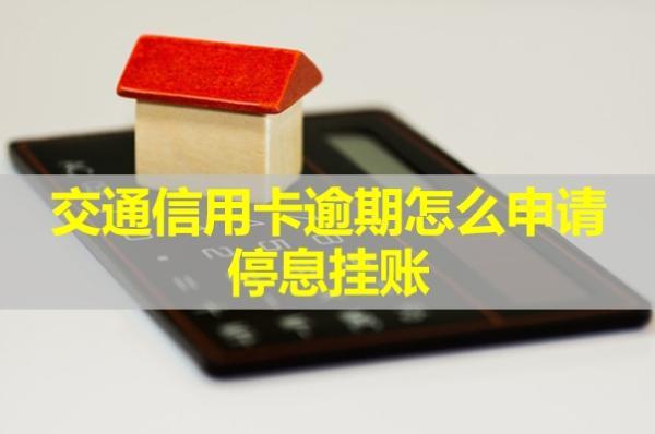 交通信用卡逾期怎么申請(qǐng)停息掛賬？有人申請(qǐng)成功了嗎？