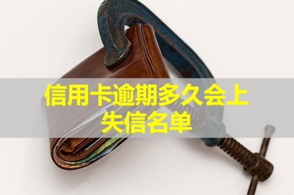 信用卡逾期多久會上失信名單？影響孩子上學(xué)嗎？