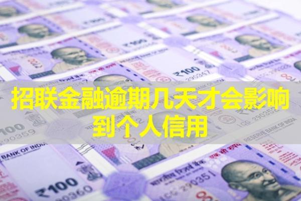 招聯(lián)金融逾期幾天才會影響到個人信用？