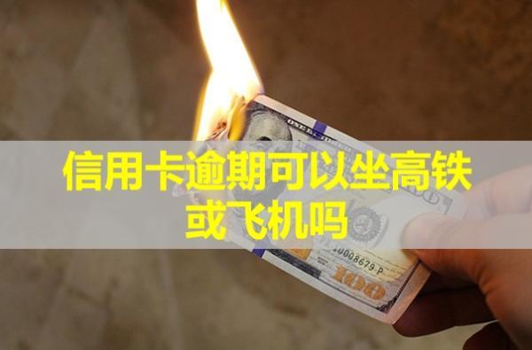 信用卡逾期可以坐高鐵或飛機(jī)嗎？沒(méi)錢(qián)還怎么辦？