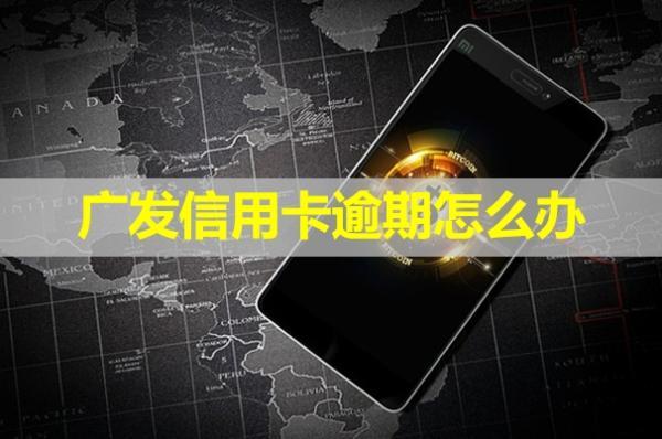 廣發(fā)信用卡逾期怎么辦？影響其他信用卡嗎？
