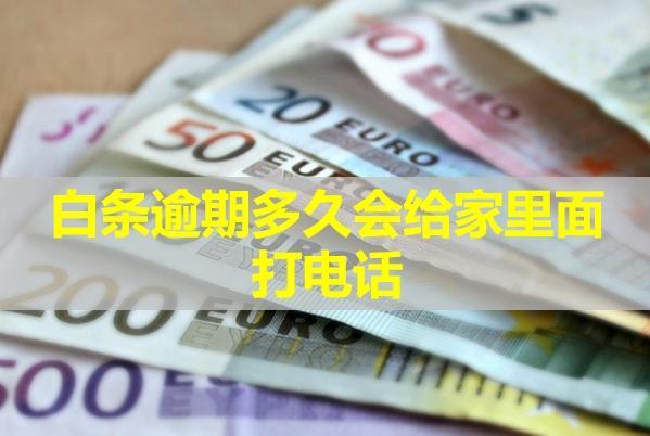 白條逾期多久會(huì)給家里面打電話(huà)？被電話(huà)催收怎么辦？
