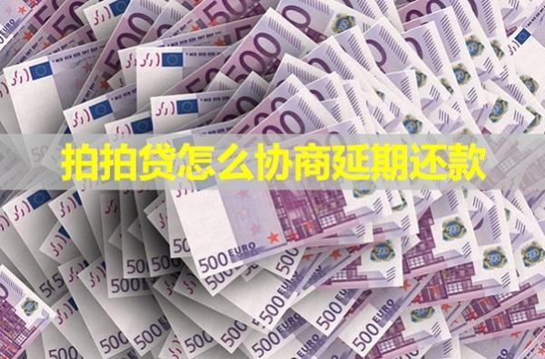拍拍貸怎么協(xié)商延期還款？還有催收電話嗎？