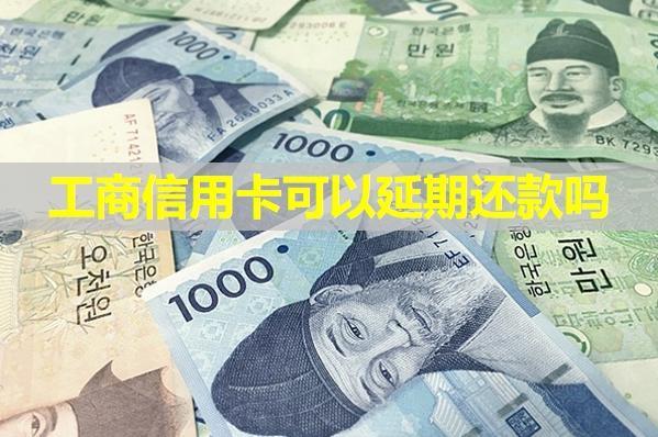 工商信用卡可以延期還款嗎？怎么跟銀行協(xié)商解決？