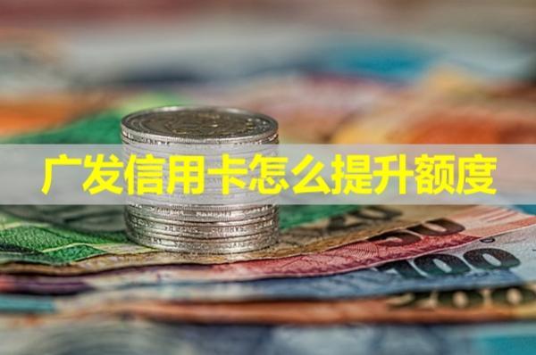 廣發(fā)信用卡怎么提升額度？會(huì)查詢信用嗎？