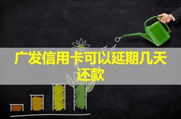廣發(fā)信用卡可以延期幾天還款？有利息嗎？