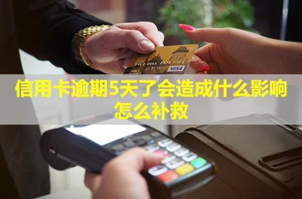 信用卡逾期5天了會造成什么影響？怎么補(bǔ)救？
