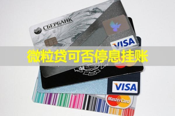 微粒貸可否停息掛賬？可以二次分期嗎？