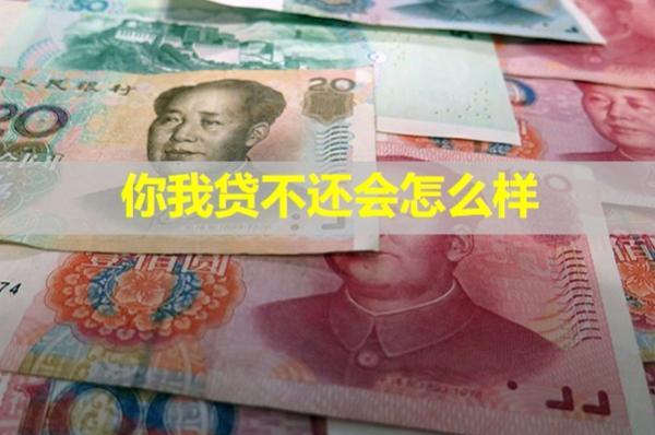 你我貸不還會怎么樣？凍結(jié)微信嗎？