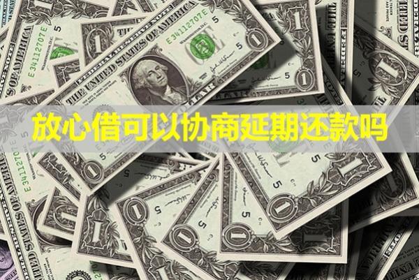 放心借可以協商延期還款嗎？還催收嗎？