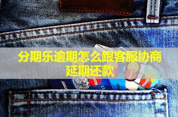 分期樂(lè)逾期怎么跟工作人員協(xié)商延期還款？還會(huì)有催收嗎？