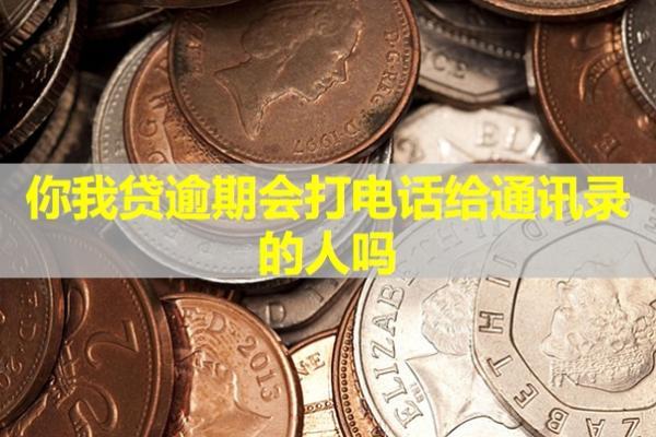 你我貸逾期會(huì)打電話給通訊錄的人嗎？電話催收怎么辦？
