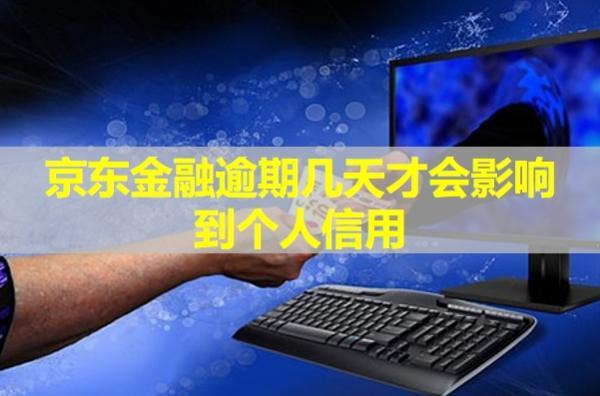 京東金融逾期幾天才會(huì)影響到個(gè)人信用？會(huì)給你家里打電話嗎？