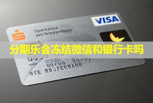分期樂(lè)會(huì)凍結(jié)微信和銀行卡嗎？