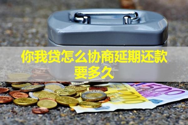 你我貸怎么協(xié)商延期還款？不給結(jié)清怎么辦呢？