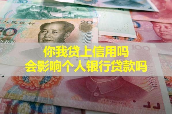 你我貸上信用嗎？會影響個人銀行貸款嗎？