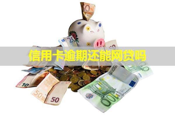 信用卡逾期還能網(wǎng)貸嗎？還能刷出來嗎？