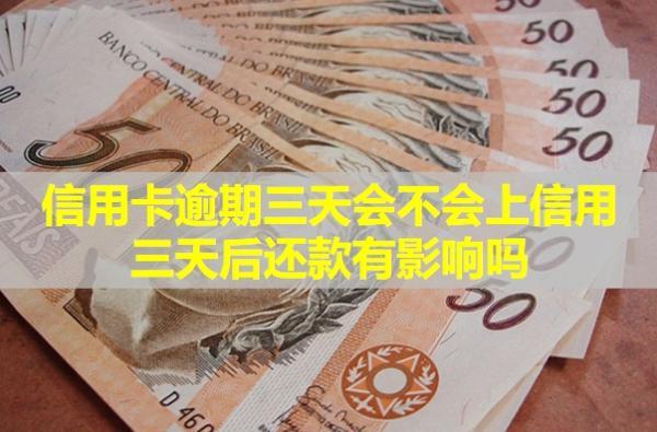 信用卡逾期三天會不會上信用？三天后還款有影響嗎？