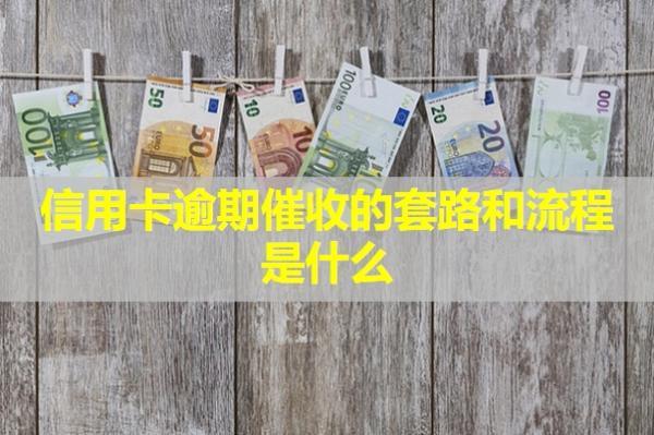 信用卡逾期催收的套路和流程是什么？怎么應(yīng)付？